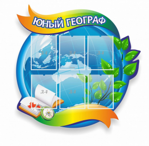Стенд резной "Юный географ" Вариант 2 - fgospostavki.ru - Обнинск