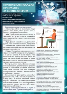 Стенд "Правильная посадка при работе с компьютером" - fgospostavki.ru - Обнинск