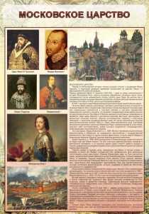 Стенд "Московское царство" - fgospostavki.ru - Обнинск