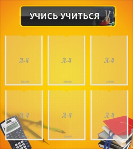 Стенд "Учись учиться" - fgospostavki.ru - Обнинск
