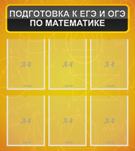Стенд "Подготовка к ЕГЭ и ОГЭ по математике (6 карманов)" - fgospostavki.ru - Обнинск