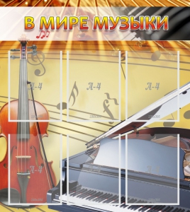 Стенд "В мире музыки" - fgospostavki.ru - Обнинск