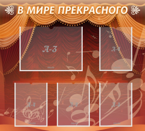 Стенд "В мире прекрасного" Вариант 2 - fgospostavki.ru - Обнинск