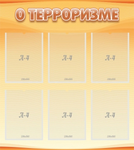 Стенд "О терроризме" - fgospostavki.ru - Обнинск