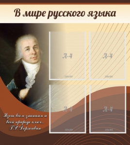 Стенд "В мире русского языка" - fgospostavki.ru - Обнинск