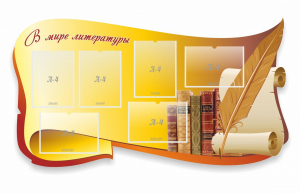 Стенд "В мире литературы" - fgospostavki.ru - Обнинск
