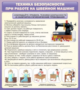 Стенд "Техника безопасности при работе на швейной машине" - fgospostavki.ru - Обнинск