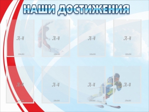 Стенд "Наши достижения" Вариант 7 - fgospostavki.ru - Обнинск