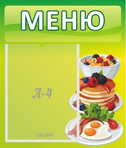 Стенд "Меню" - fgospostavki.ru - Обнинск