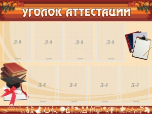 Стенд "Уголок аттестации" - fgospostavki.ru - Обнинск
