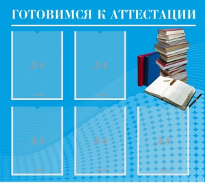 Стенд "Готовимся к аттестации" Вариант 3 - fgospostavki.ru - Обнинск