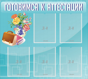 Стенд "Готовимся к аттестации" Вариант 1 - fgospostavki.ru - Обнинск