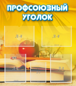 Стенд "Профсоюзный уголок" Вариант 3 - fgospostavki.ru - Обнинск