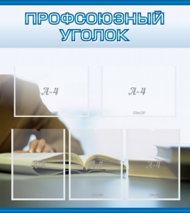 Стенд "Профсоюзный уголок" Вариант 4 - fgospostavki.ru - Обнинск