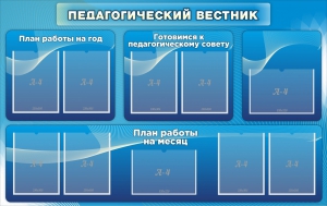 Стенд "Педагогический вестник" - fgospostavki.ru - Обнинск