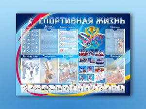 Стенд-уголок "Спортивная жизнь" - fgospostavki.ru - Обнинск