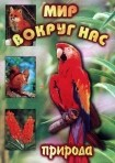 DVD "Мир вокруг нас. Природа (для 1 класса)" - fgospostavki.ru - Обнинск
