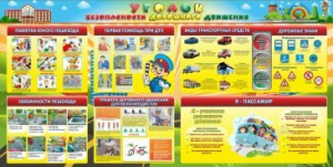 Стенд "Уголок безопасности дорожного движения" Вариант 5 - fgospostavki.ru - Обнинск