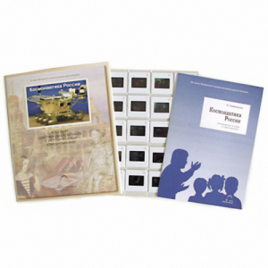 Слайд-комплект Космонавтика России (20шт) - fgospostavki.ru - Обнинск