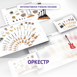 Слушание музыки. 3 класс: Оркестр - fgospostavki.ru - Обнинск