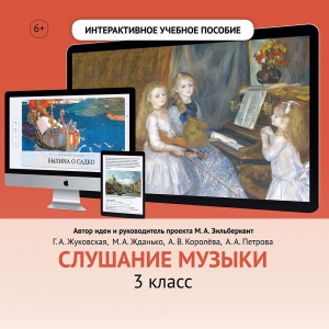 Слушание музыки. 3 класс - fgospostavki.ru - Обнинск