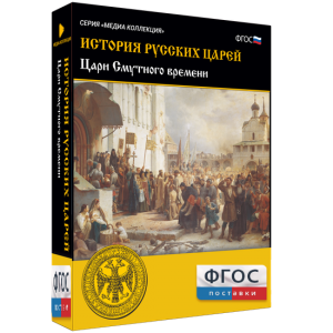 История русских царей. Цари Смутного времени - fgospostavki.ru - Обнинск