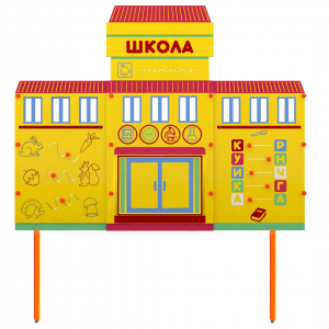 Учебно-игровой макет Школа стационарный - fgospostavki.ru - Обнинск