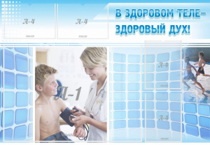Стенд "В здоровом теле - здоровый дух!" - fgospostavki.ru - Обнинск