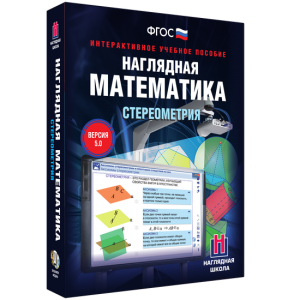 Наглядная математика. Стереометрия - fgospostavki.ru - Обнинск