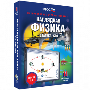 Наглядная физика. Статика. СТО - fgospostavki.ru - Обнинск