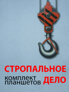 Комплект плакатов "Стропальное дело" - fgospostavki.ru - Обнинск