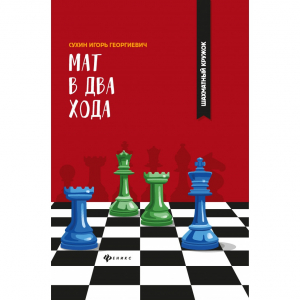 Сухин И. "Мат в два хода." - fgospostavki.ru - Обнинск