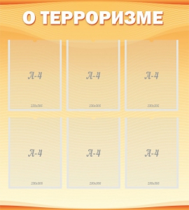 Стенд "О терроризме" - fgospostavki.ru - Обнинск