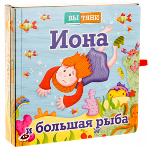 Иона и большая рыба - fgospostavki.ru - Обнинск