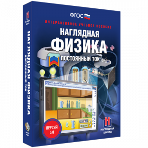Наглядная физика. Постоянный ток - fgospostavki.ru - Обнинск