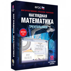 Наглядная математика. Треугольники - fgospostavki.ru - Обнинск