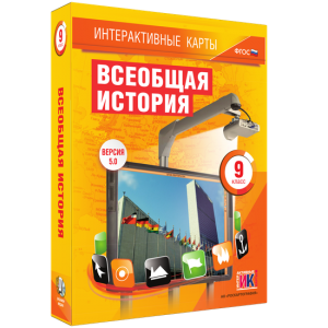 Интерактивные карты. Всеобщая история. 9 класс - fgospostavki.ru - Обнинск