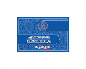 Удостоверение пешехода - fgospostavki.ru - Обнинск