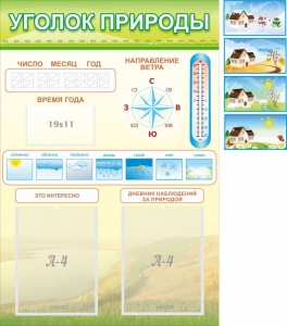 Стенд "Уголок природы" Вариант 2 - fgospostavki.ru - Обнинск