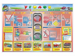 Стенд "Уголок безопасности дорожного движения" для 1-4 классов - fgospostavki.ru - Обнинск