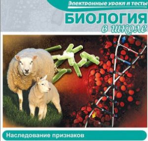 CD "Биология в школе. Наследование признаков" (электронные уроки и тесты) - fgospostavki.ru - Обнинск