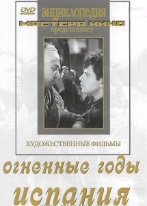 DVD художественный фильм "Огненные годы. Испания" - fgospostavki.ru - Обнинск