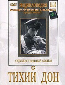 DVD "Тихий Дон" - fgospostavki.ru - Обнинск