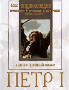 DVD художественный фильм "Петр 1" - fgospostavki.ru - Обнинск