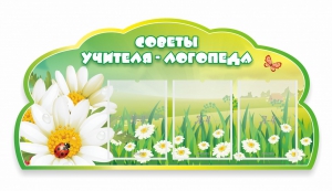Стенд резной "Советы логопеда" Вариант 2 - fgospostavki.ru - Обнинск