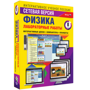 Лабораторные работы по физике 8 класс. Сетевая версия - fgospostavki.ru - Обнинск