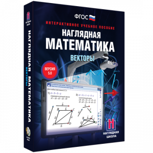 Наглядная математика. Векторы - fgospostavki.ru - Обнинск