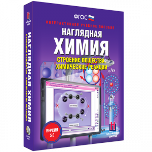 Наглядная химия. Строение вещества. Химические реакции - fgospostavki.ru - Обнинск