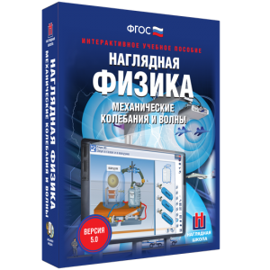 Наглядная физика. Механические колебания и волны - fgospostavki.ru - Обнинск