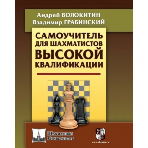 Волокитин А. "Самоучитель для шахматистов высокой квалификации"  - fgospostavki.ru - Обнинск